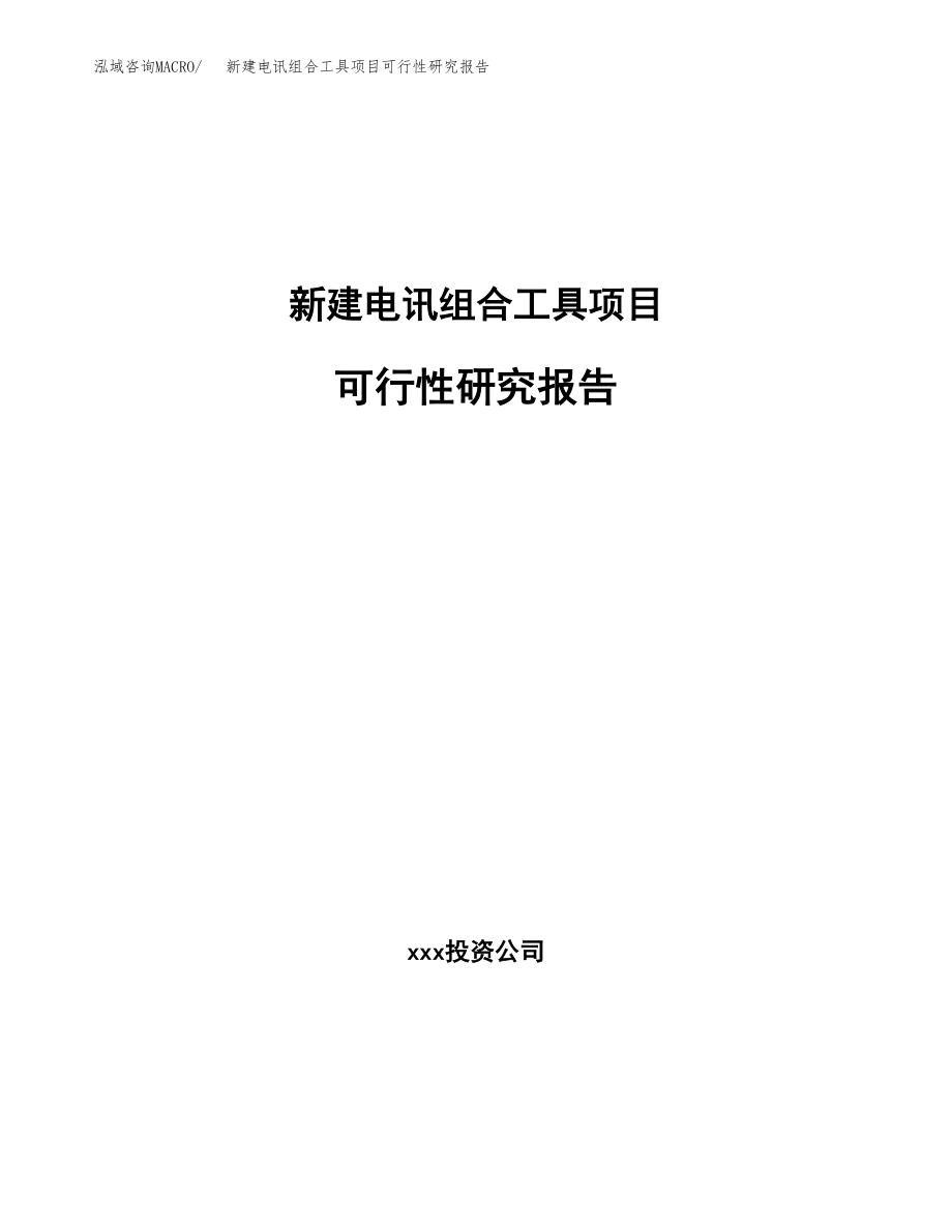 新建电讯组合工具项目可行性研究报告（立项申请模板）_第1页