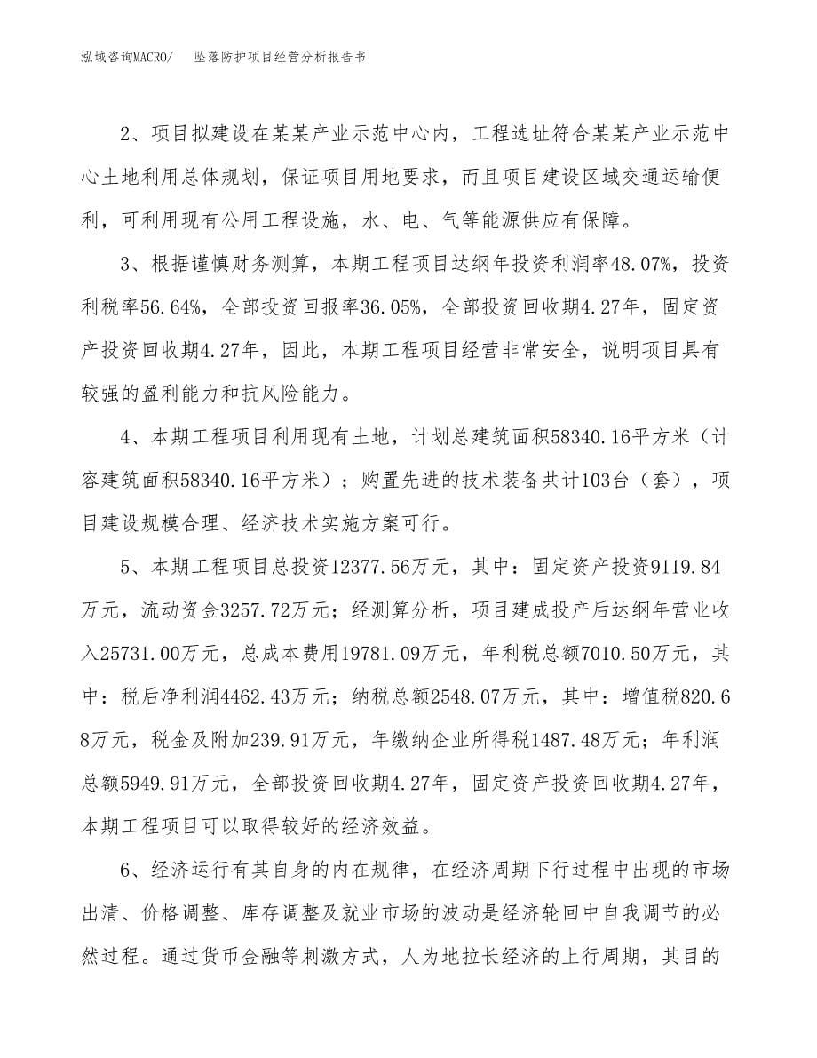 坠落防护项目经营分析报告书（总投资12000万元）（53亩）.docx_第5页