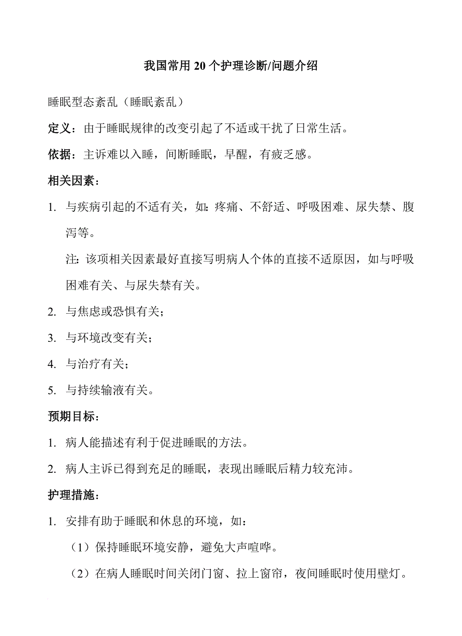 我国常用20个护理诊断问题介绍.doc_第1页