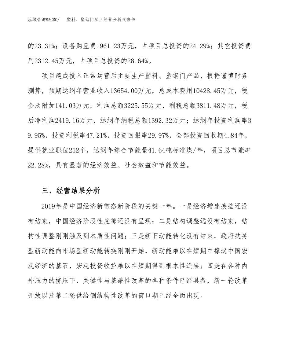 塑料、塑钢门项目经营分析报告书（总投资8000万元）（33亩）.docx_第4页