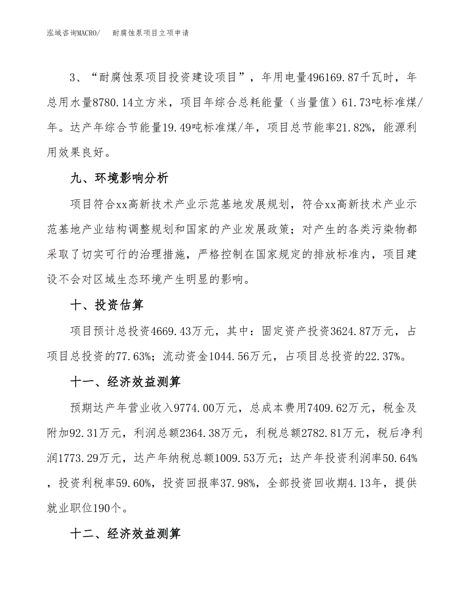 耐腐蚀泵项目立项申请（案例与参考模板）_第4页