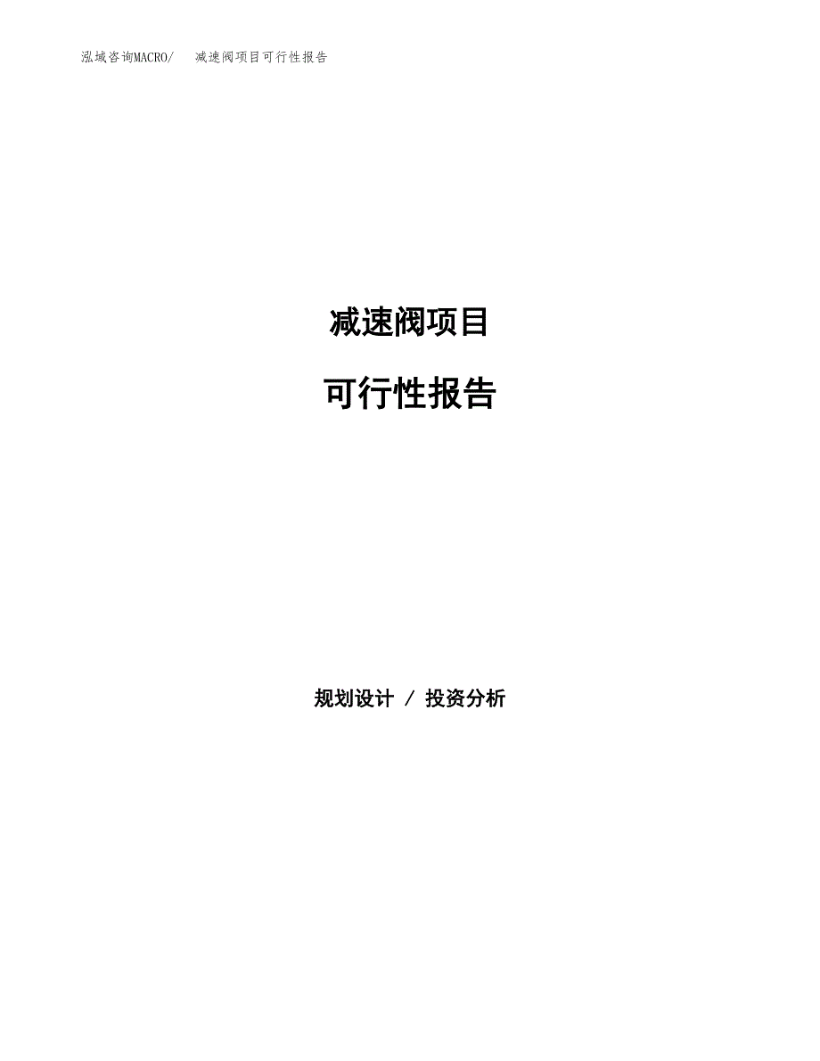 减速阀项目可行性报告范文（总投资6000万元）.docx_第1页