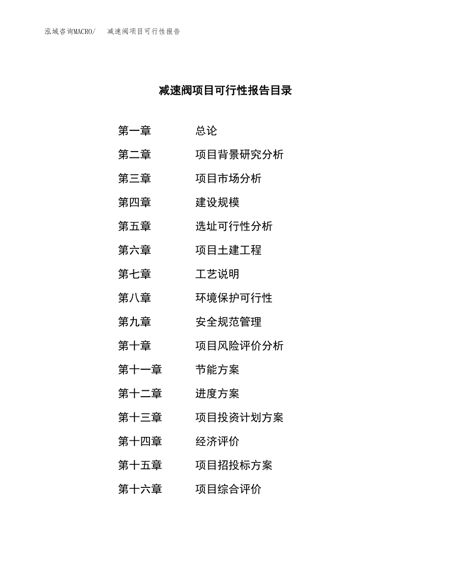 减速阀项目可行性报告范文（总投资6000万元）.docx_第3页