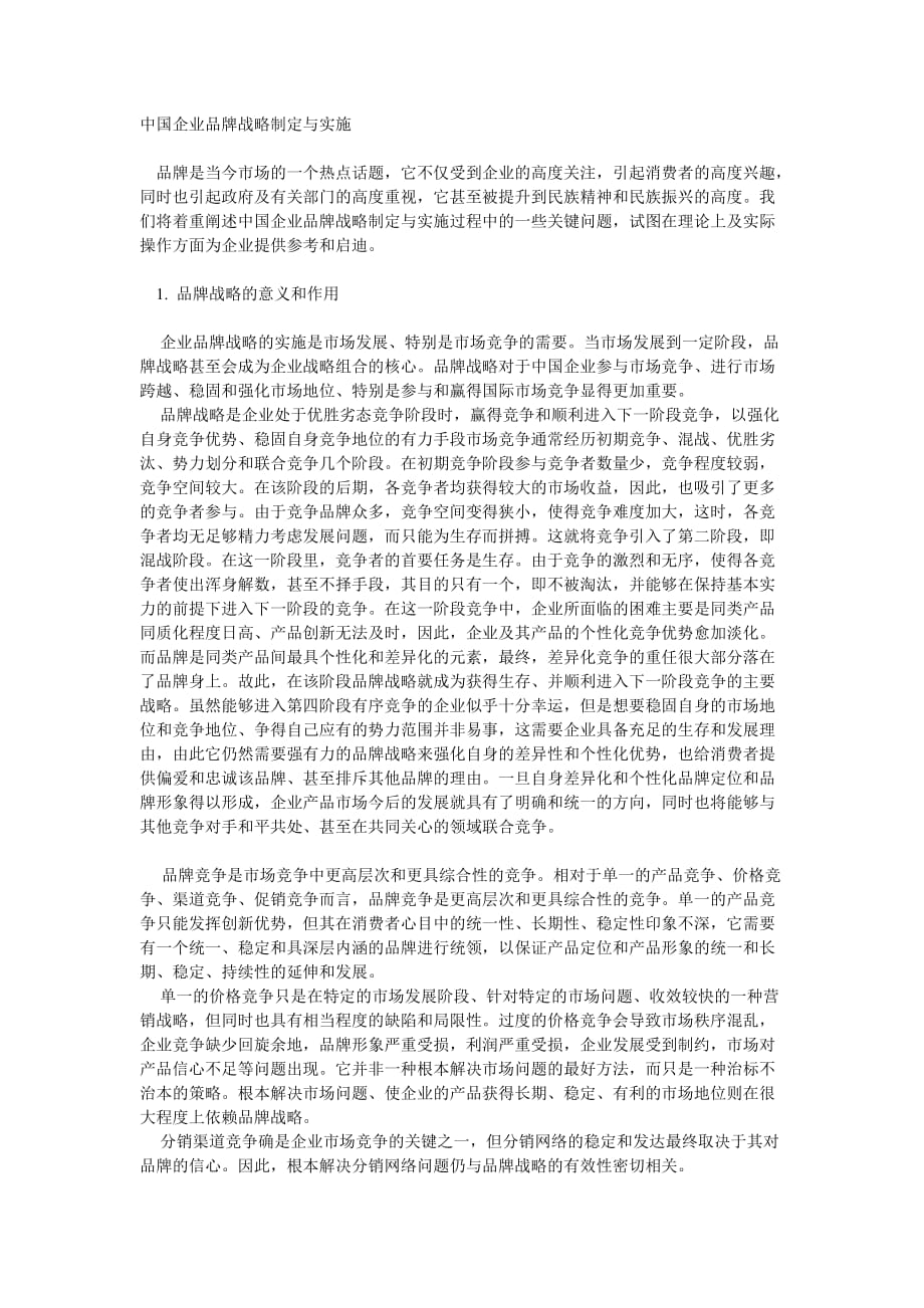 中国企业品牌战略制定与实施.doc_第1页