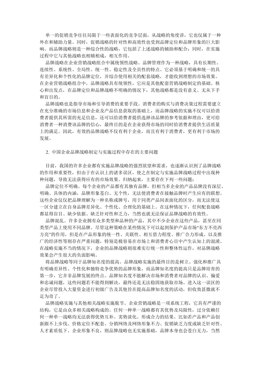 中国企业品牌战略制定与实施.doc_第2页