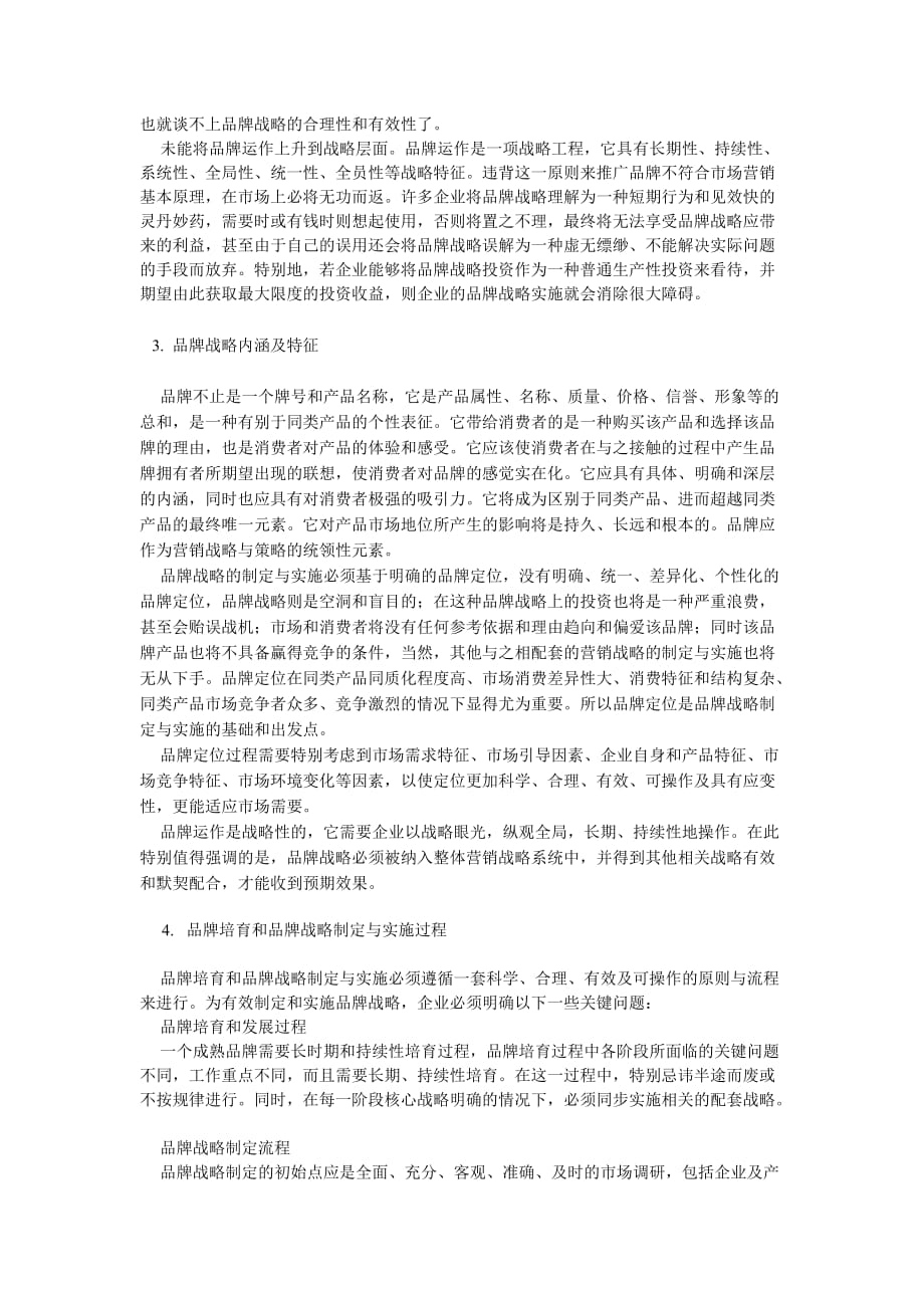 中国企业品牌战略制定与实施.doc_第3页