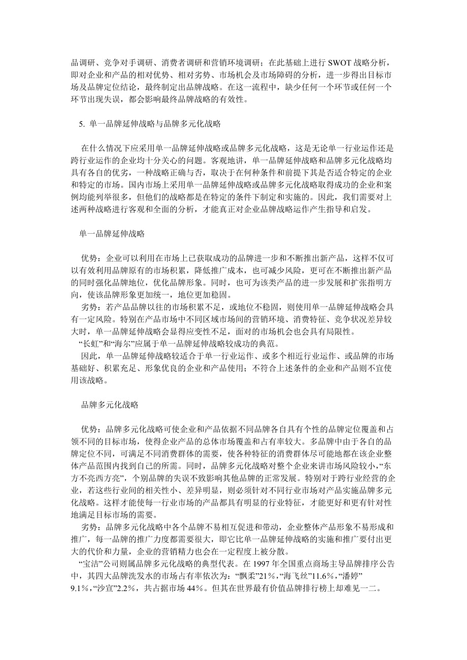 中国企业品牌战略制定与实施.doc_第4页