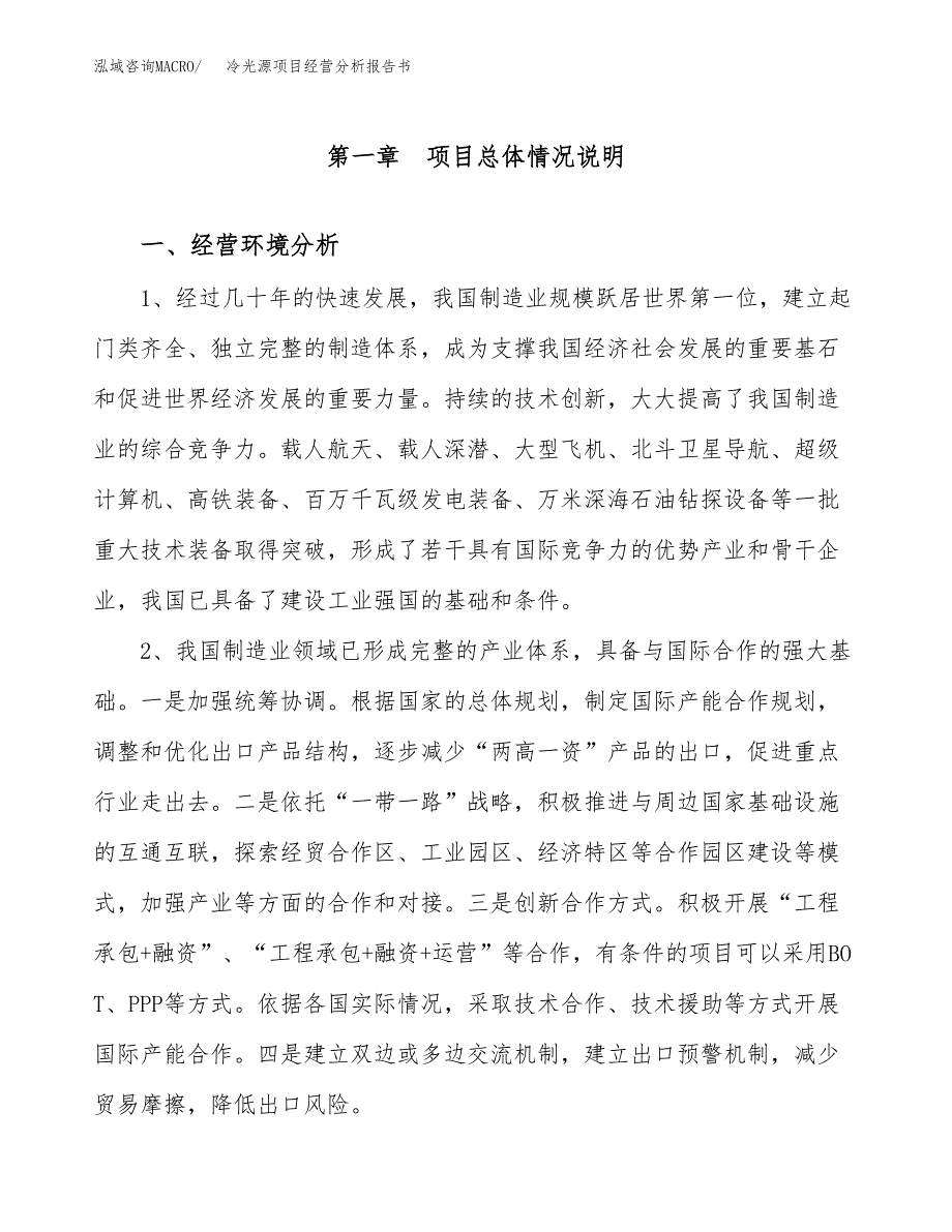 冷光源项目经营分析报告书（总投资9000万元）（38亩）.docx_第2页