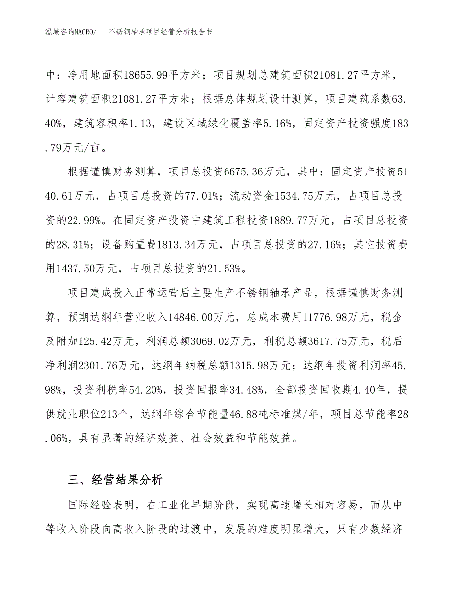 不锈钢轴承项目经营分析报告书（总投资7000万元）（28亩）.docx_第4页