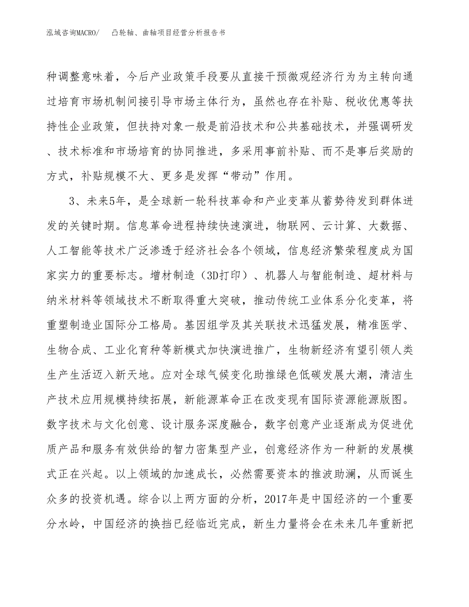 凸轮轴、曲轴项目经营分析报告书（总投资19000万元）（89亩）.docx_第3页