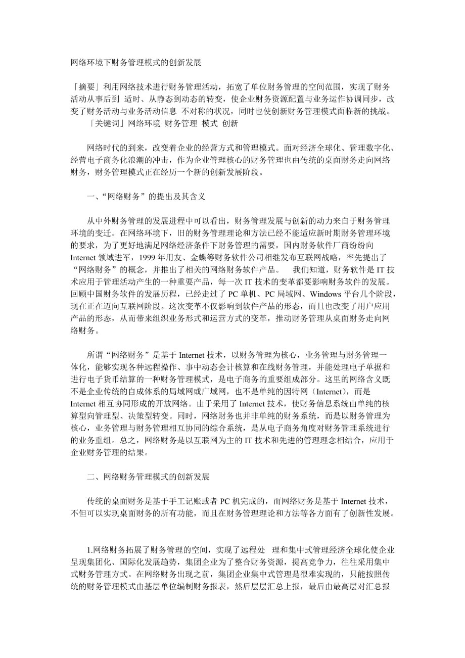 网络环境下财务管理模式的创新发展.doc_第1页