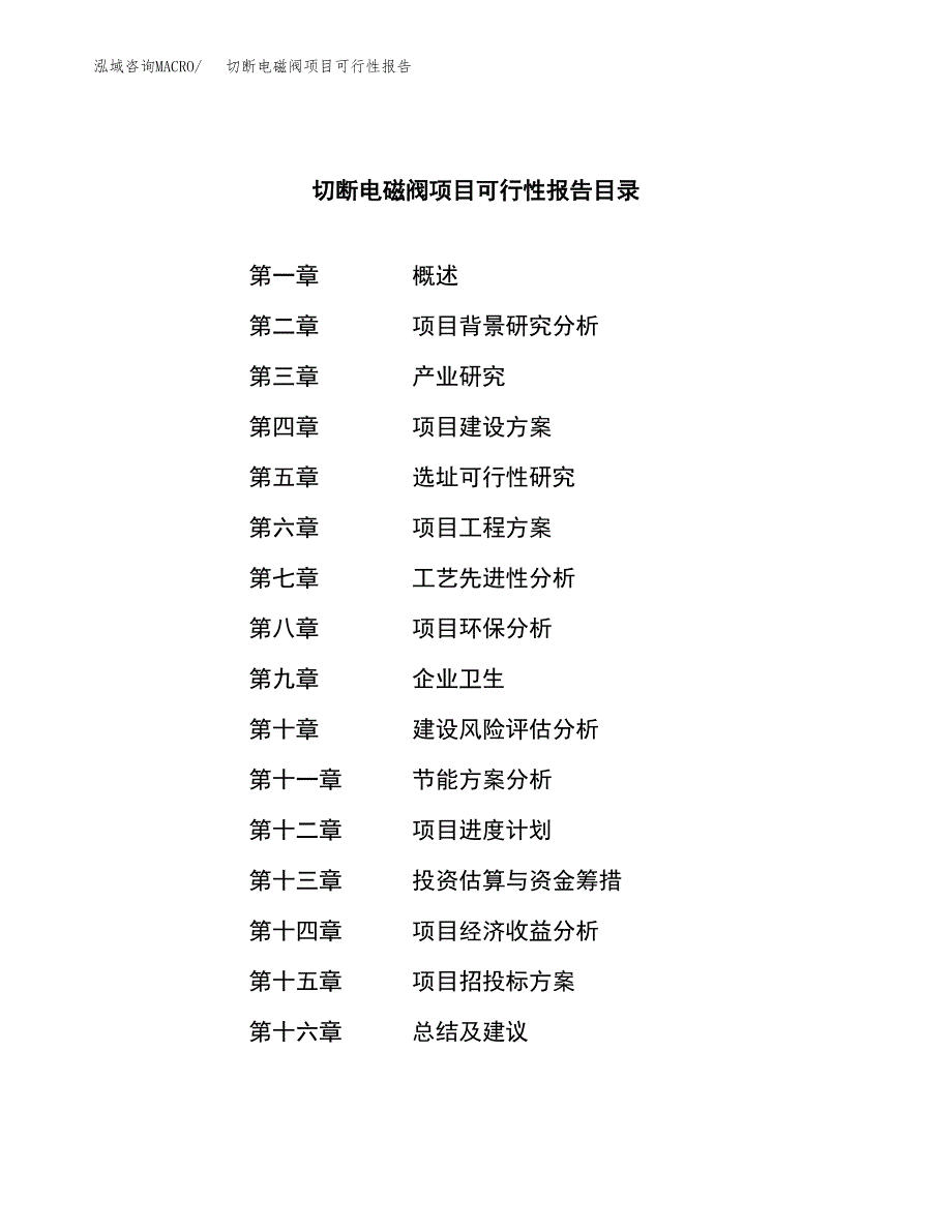 切断电磁阀项目可行性报告范文（总投资3000万元）.docx_第4页