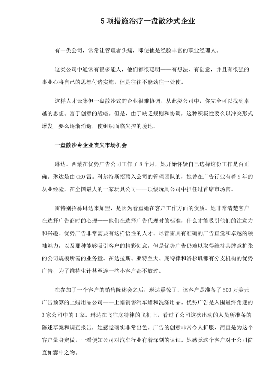 5项措施治疗一盘散沙式企业.doc_第1页