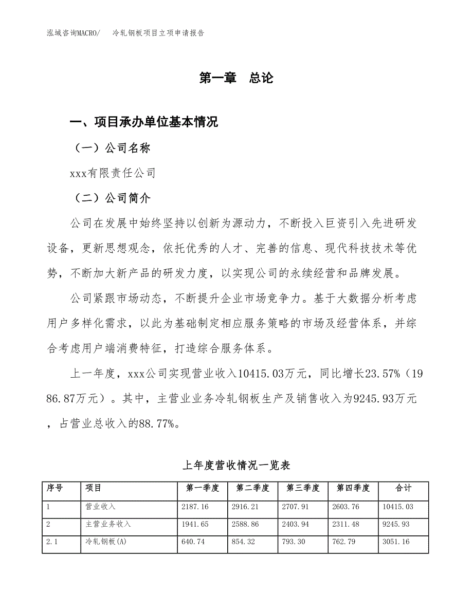 冷轧钢板项目立项申请报告范文模板.docx_第2页