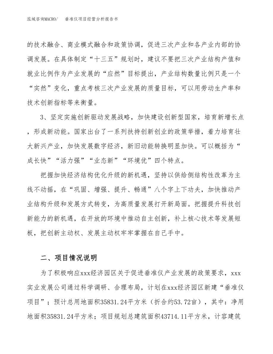 垂准仪项目经营分析报告书（总投资12000万元）（54亩）.docx_第3页