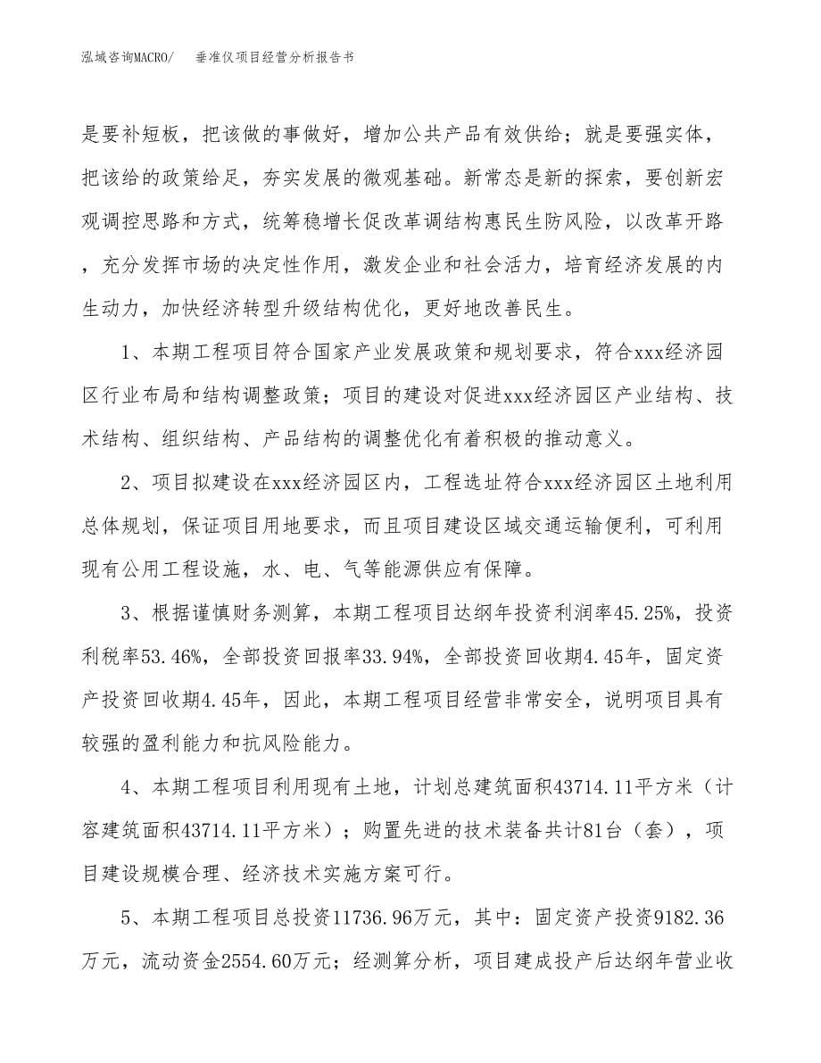 垂准仪项目经营分析报告书（总投资12000万元）（54亩）.docx_第5页