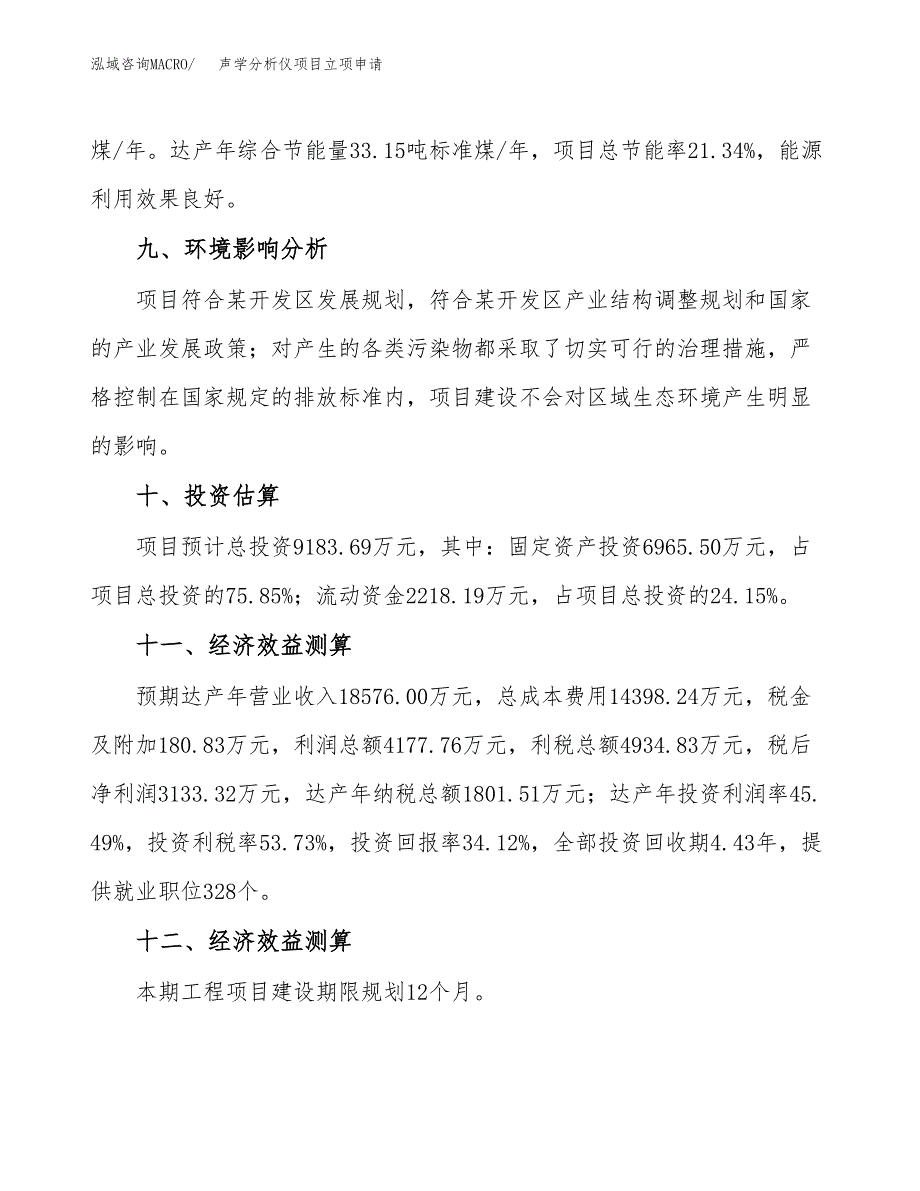 声学分析仪项目立项申请（案例与参考模板）_第4页