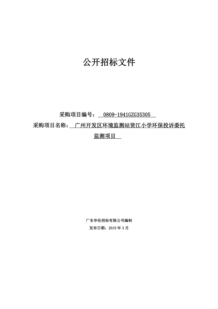 贤江小学环保投诉委托监测专项经费招标文件_第1页