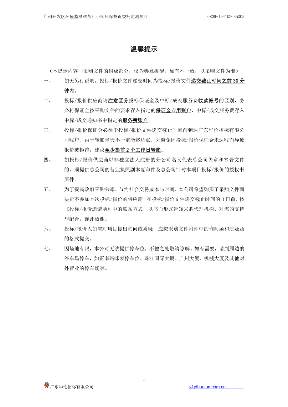 贤江小学环保投诉委托监测专项经费招标文件_第2页