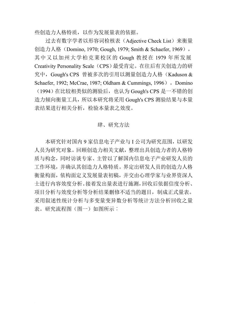 高科技研发人员创造力人格评鉴量表之建立以i公司为例.doc_第5页