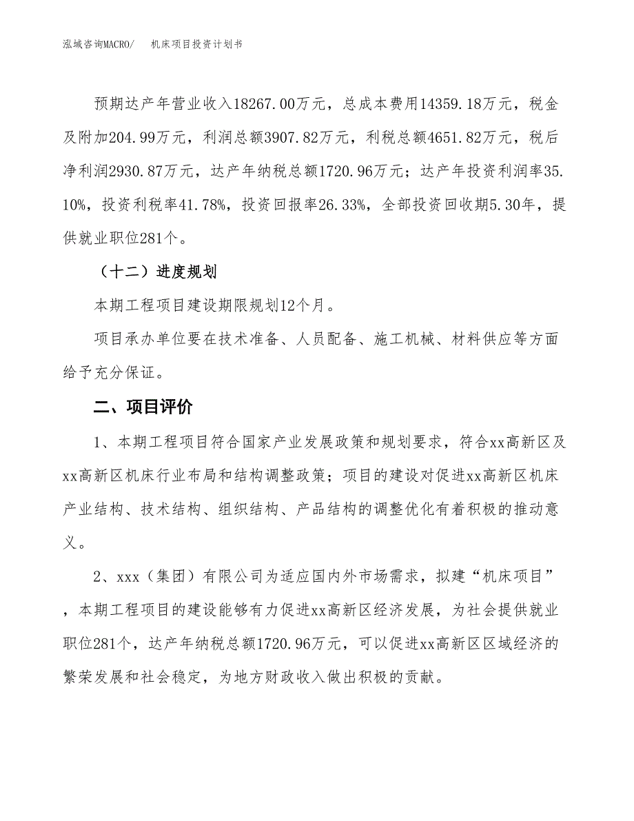 机床项目投资计划书(规划建设方案).docx_第3页