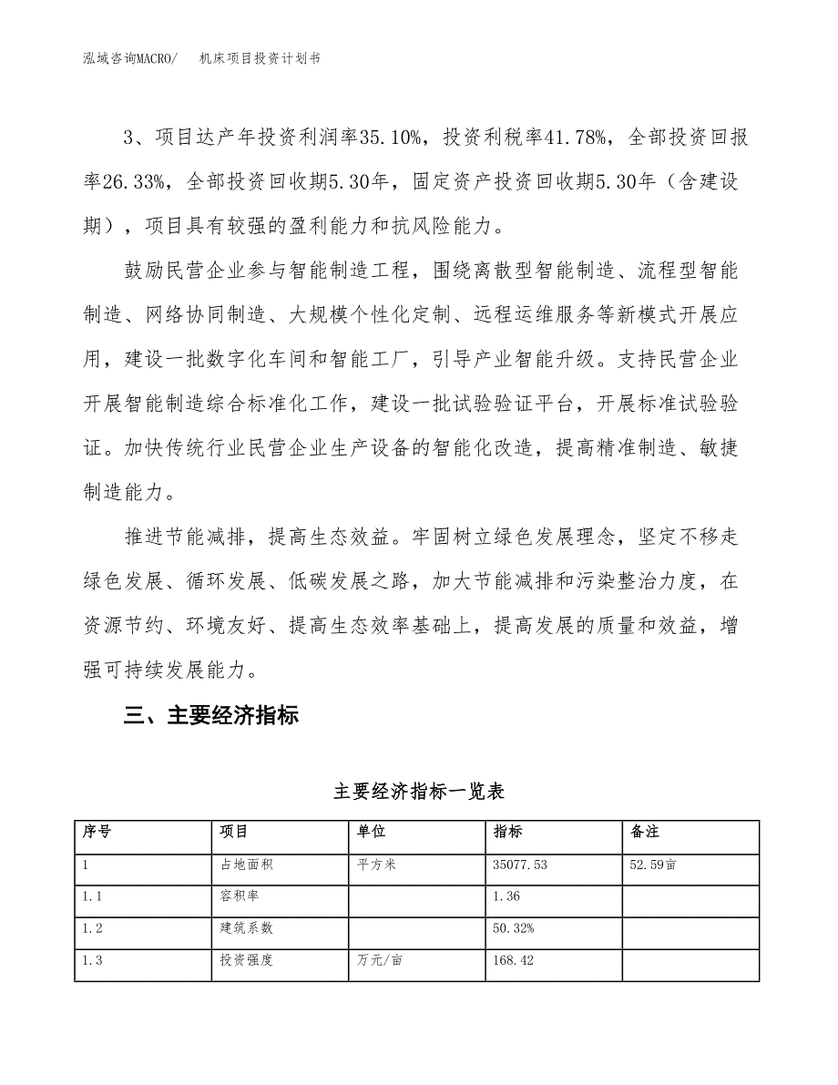 机床项目投资计划书(规划建设方案).docx_第4页