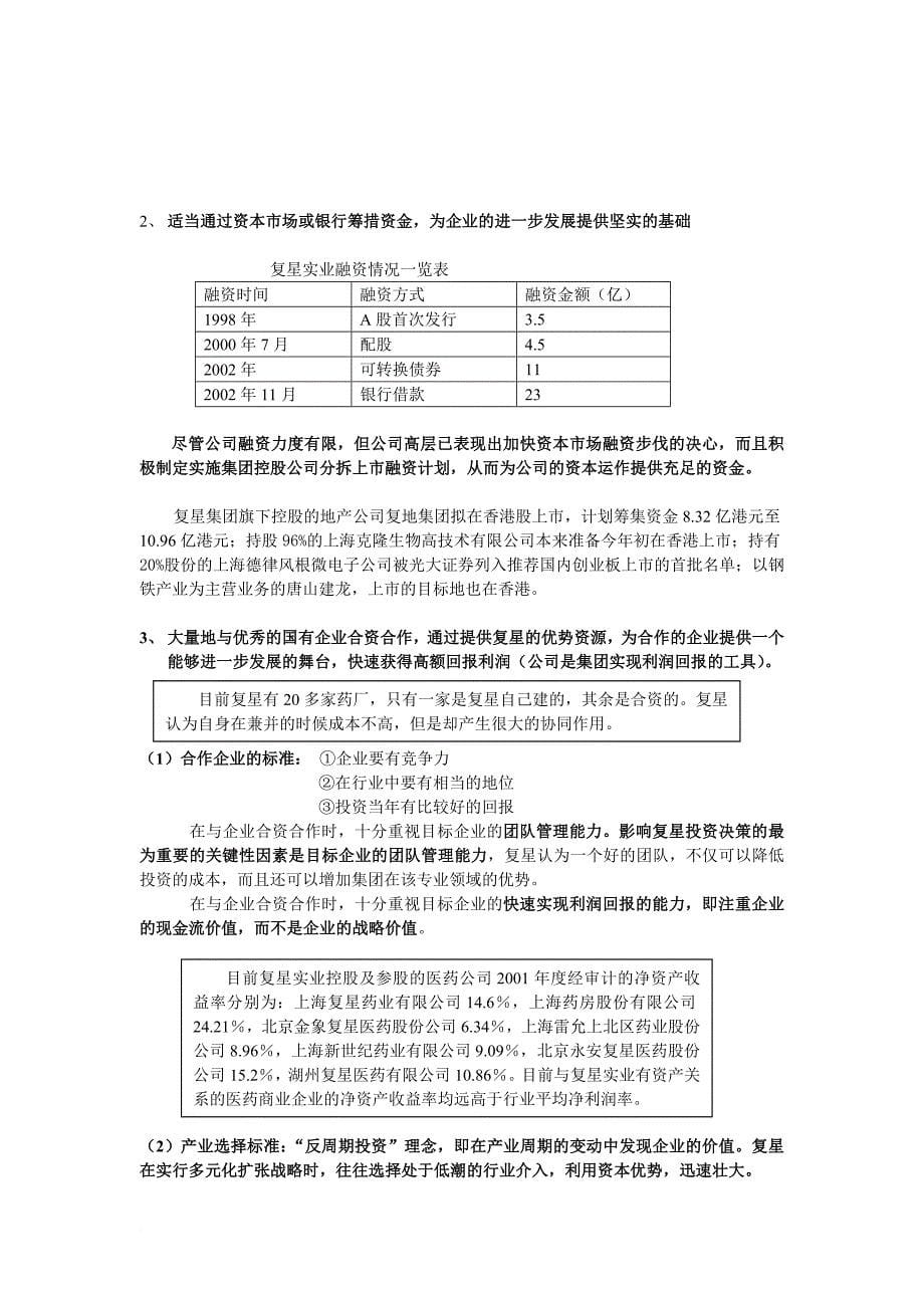 上海某高科技有限公司资本运营分析.doc_第5页