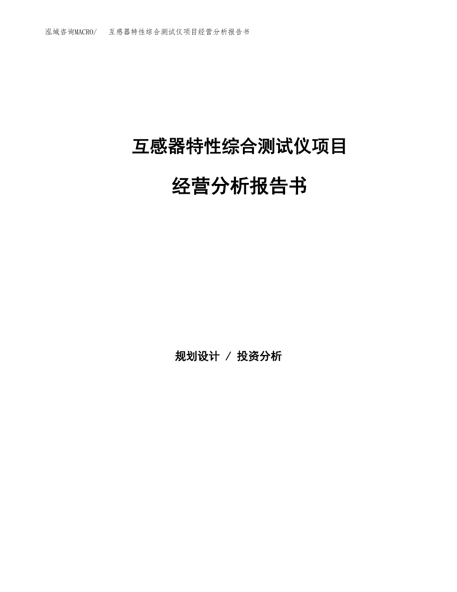 互感器特性综合测试仪项目经营分析报告书（总投资5000万元）（20亩）.docx_第1页