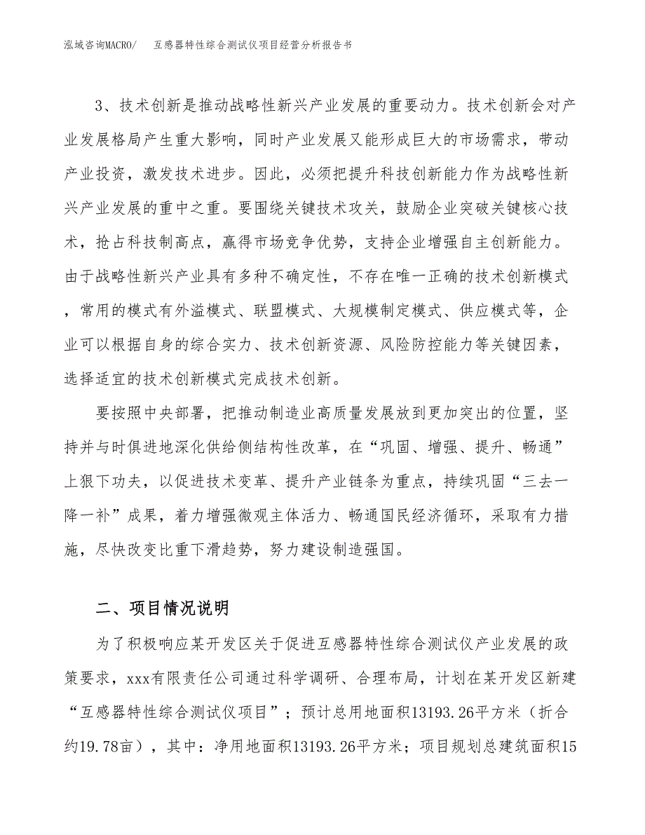 互感器特性综合测试仪项目经营分析报告书（总投资5000万元）（20亩）.docx_第3页