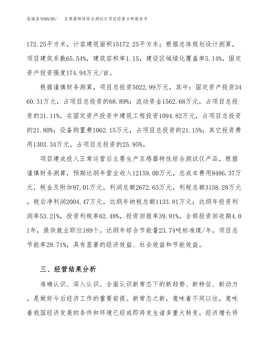 互感器特性综合测试仪项目经营分析报告书（总投资5000万元）（20亩）.docx_第4页