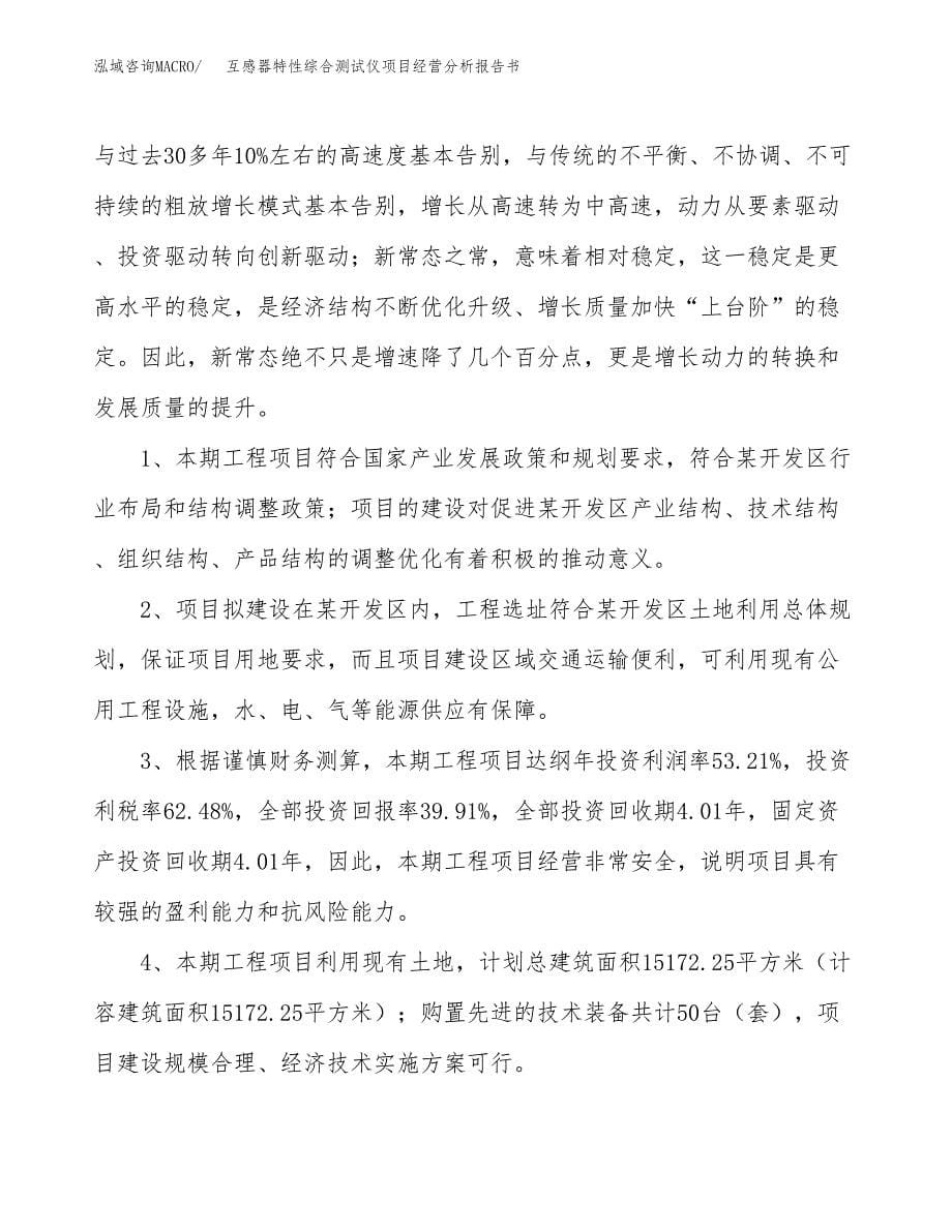 互感器特性综合测试仪项目经营分析报告书（总投资5000万元）（20亩）.docx_第5页