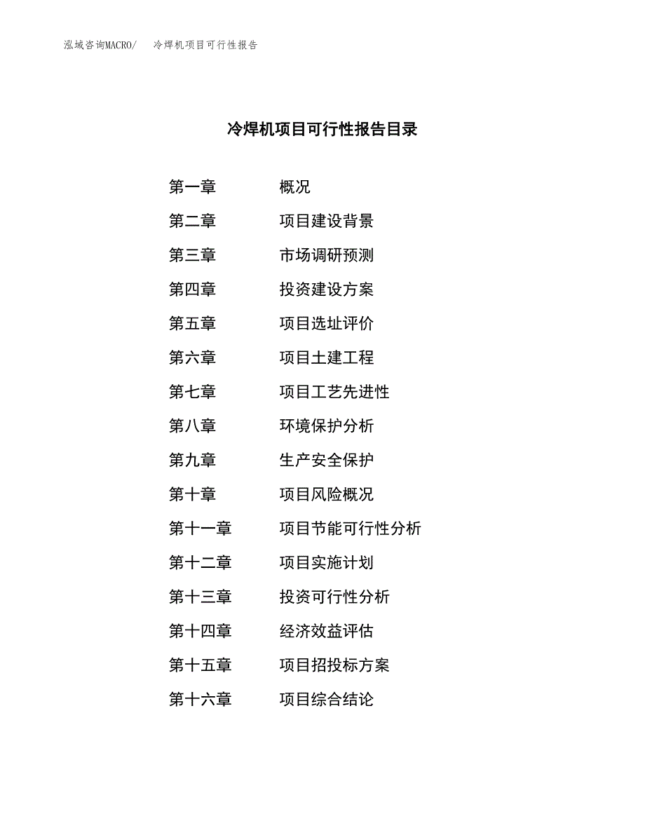 冷焊机项目可行性报告范文（总投资16000万元）.docx_第3页