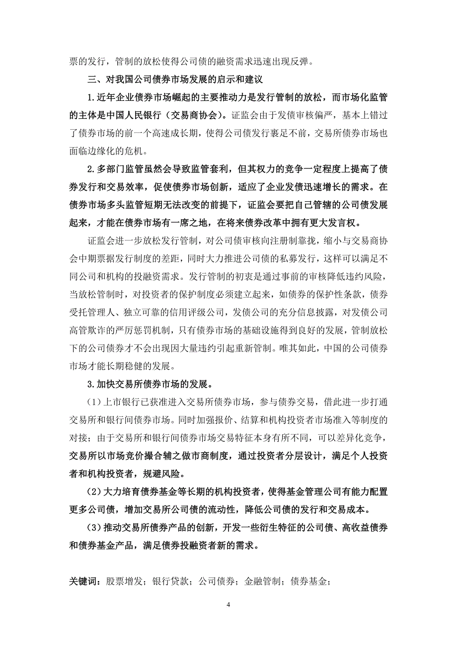 上市公司发债需求工具选择和机制设计.doc_第4页