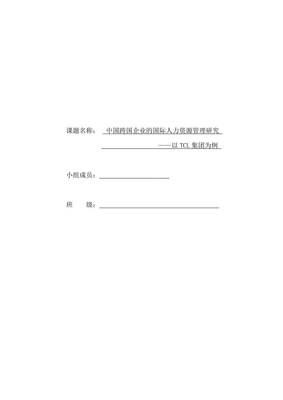 跨国企业的国际人力资源管理研究课程.doc_第1页