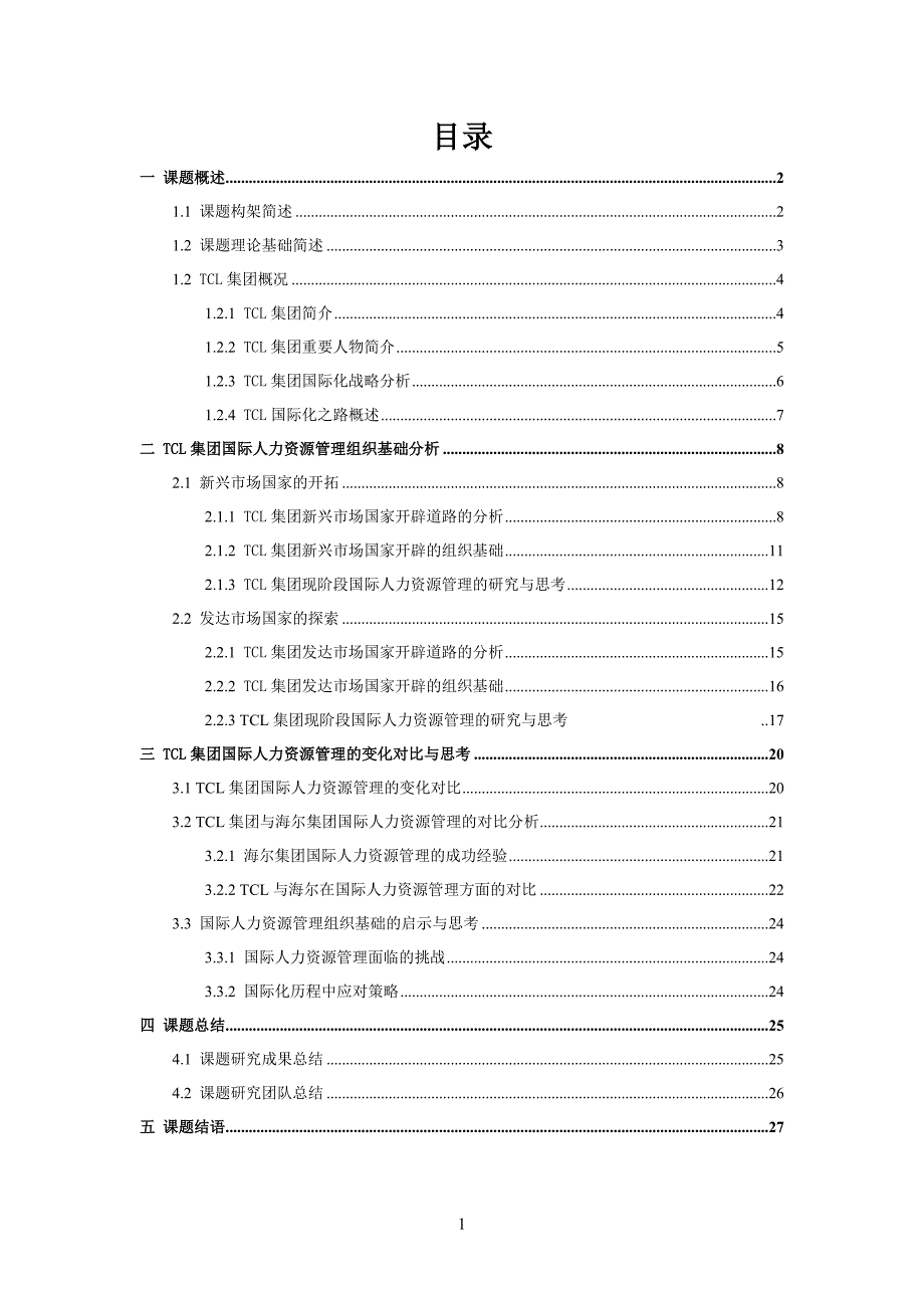 跨国企业的国际人力资源管理研究课程.doc_第3页