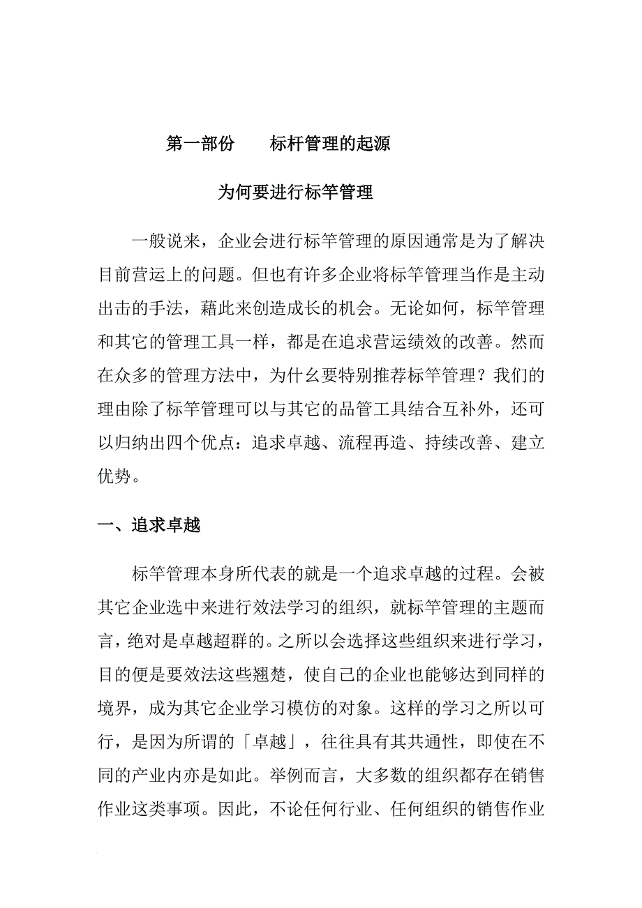 管理方法系列标杆管理法企业追求卓越的方法.doc_第2页