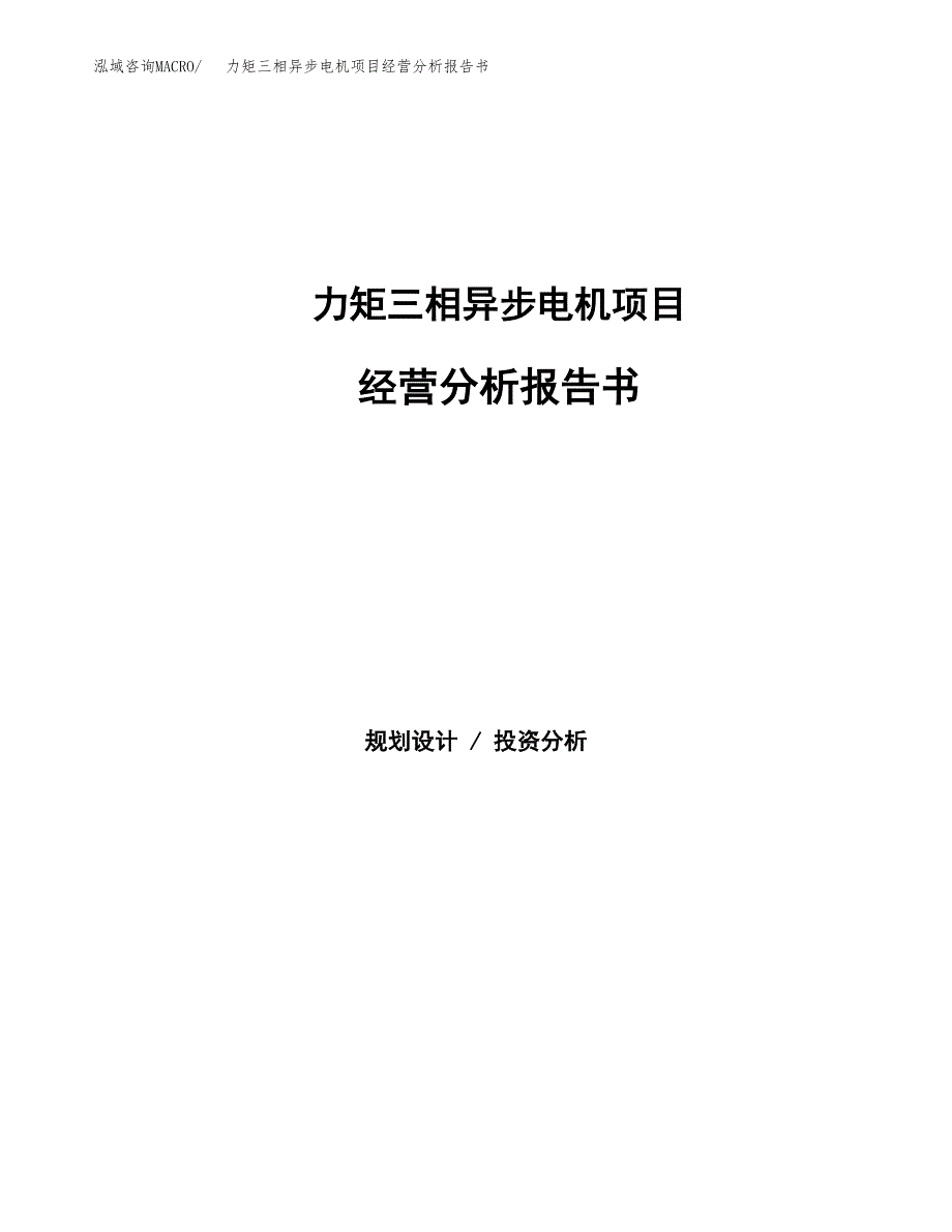 力矩三相异步电机项目经营分析报告书（总投资12000万元）（50亩）.docx_第1页