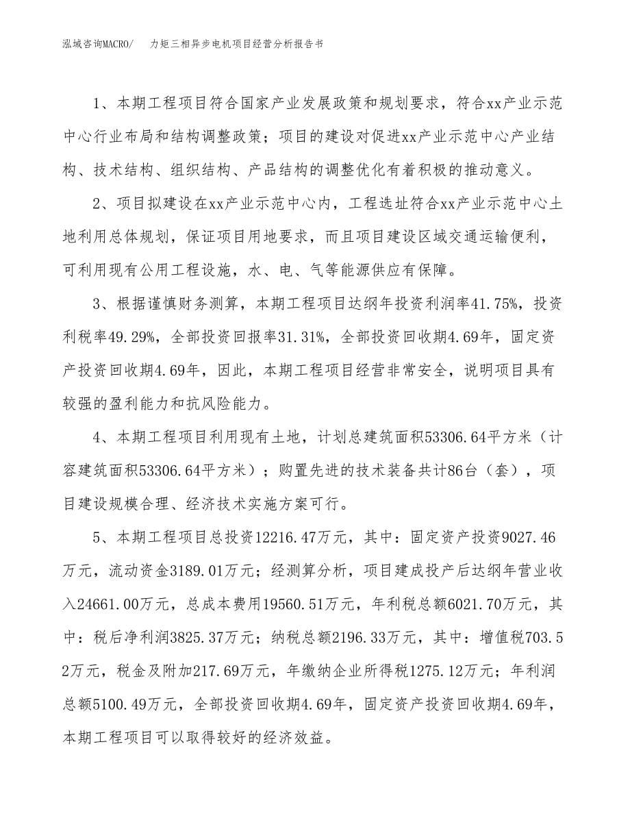 力矩三相异步电机项目经营分析报告书（总投资12000万元）（50亩）.docx_第5页