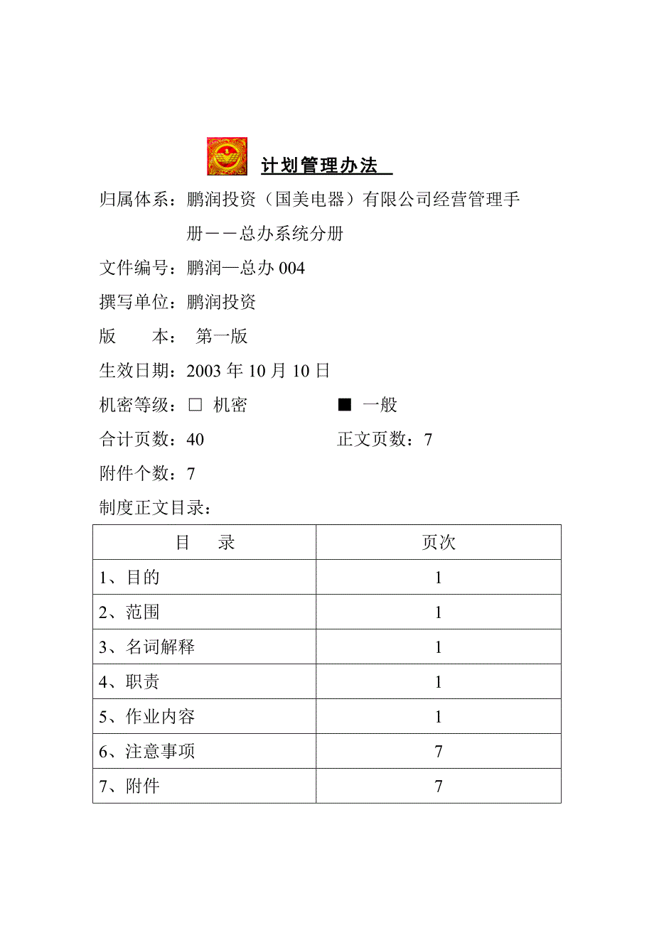 计划管理办法.doc_第1页