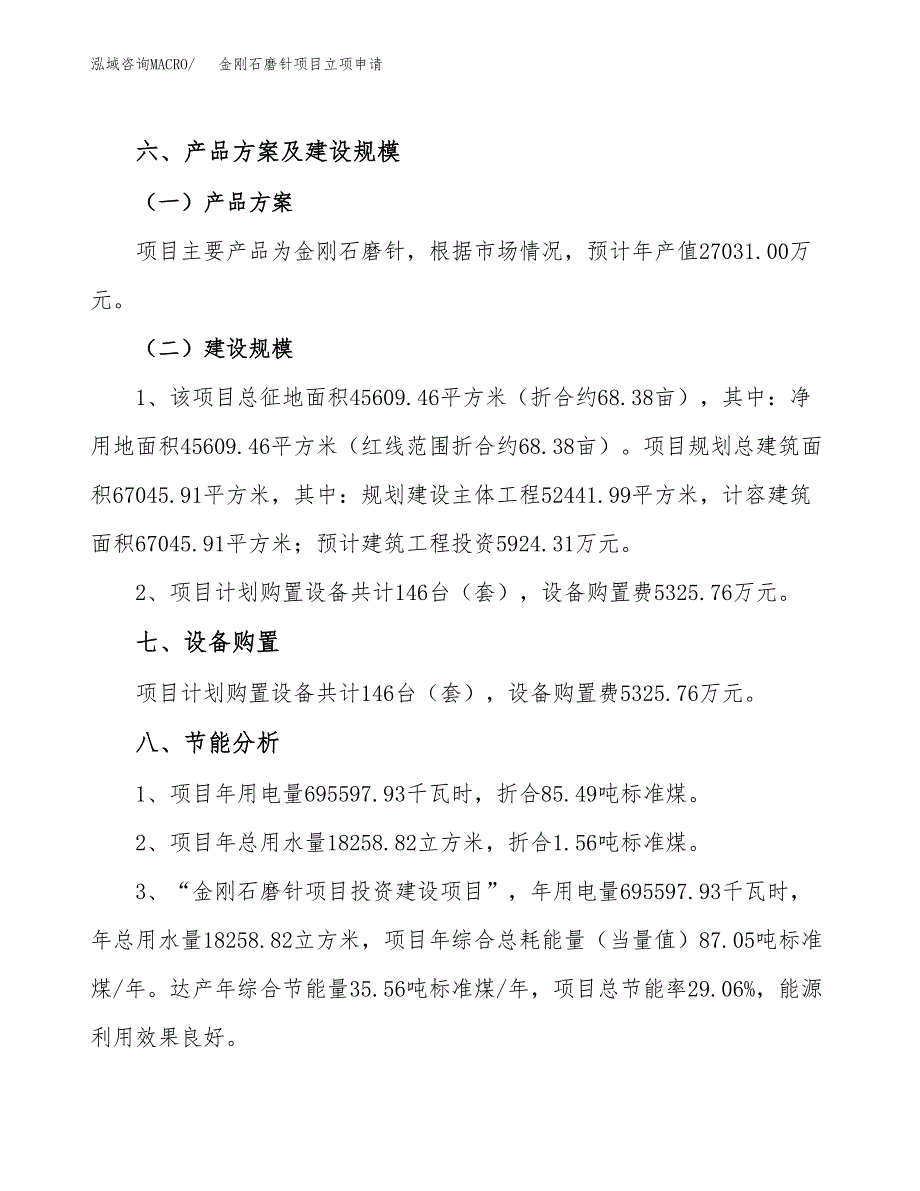 金刚石磨针项目立项申请（案例与参考模板）_第3页