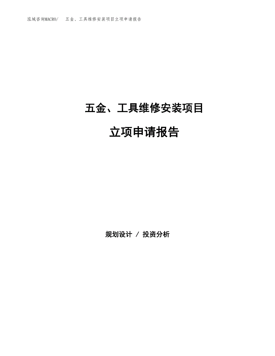 五金、工具维修安装项目立项申请报告范文模板.docx_第1页