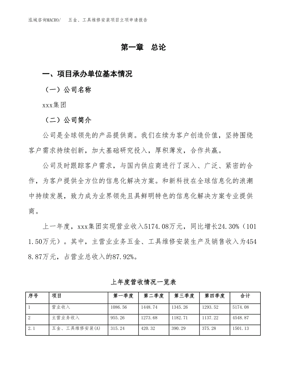 五金、工具维修安装项目立项申请报告范文模板.docx_第2页