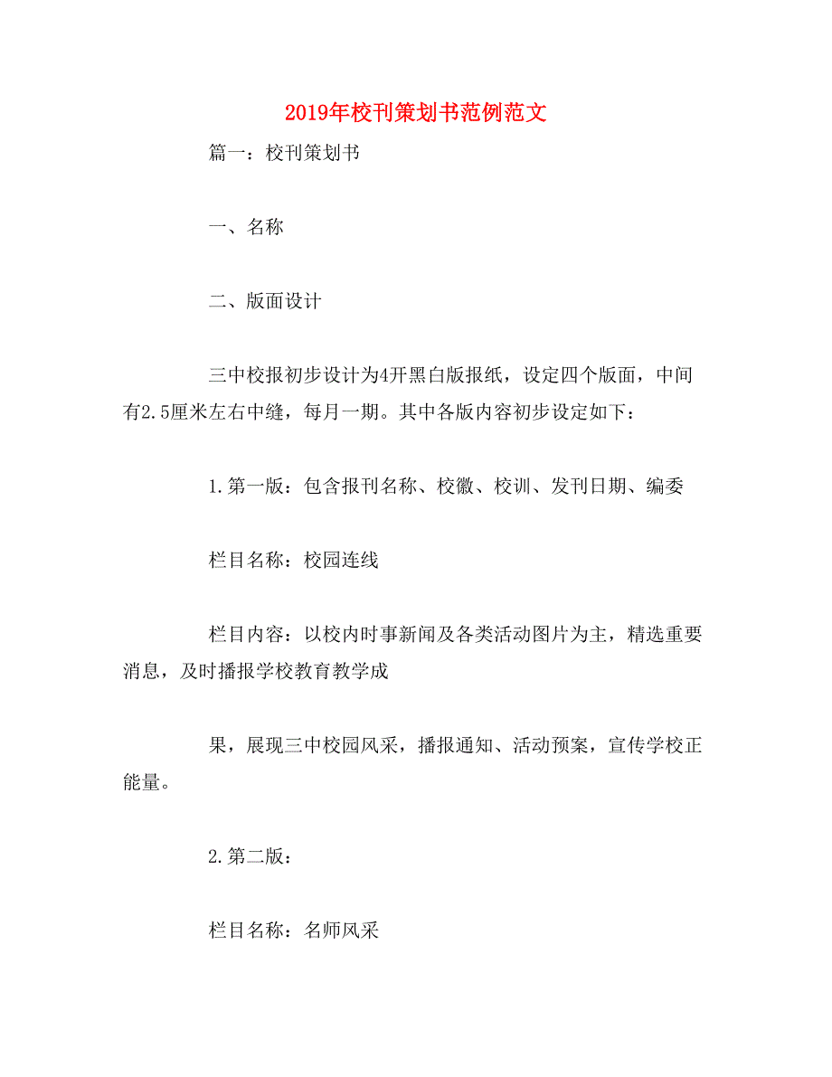 2019年校刊策划书范例范文_第1页