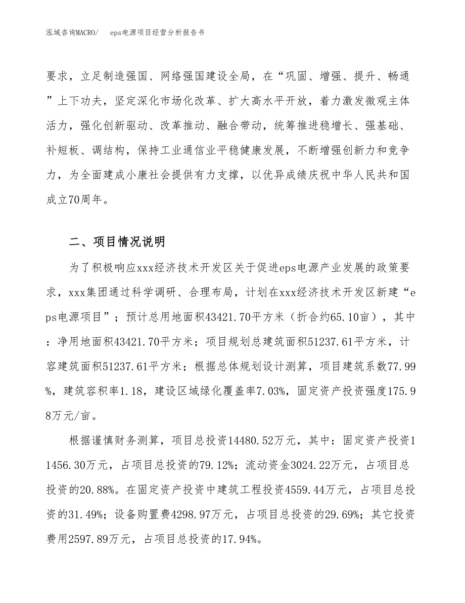 eps电源项目经营分析报告书（总投资14000万元）（65亩）.docx_第3页