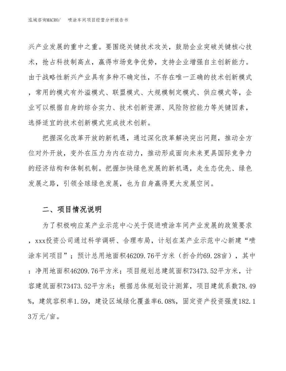 喷涂车间项目经营分析报告书（总投资17000万元）（69亩）.docx_第3页