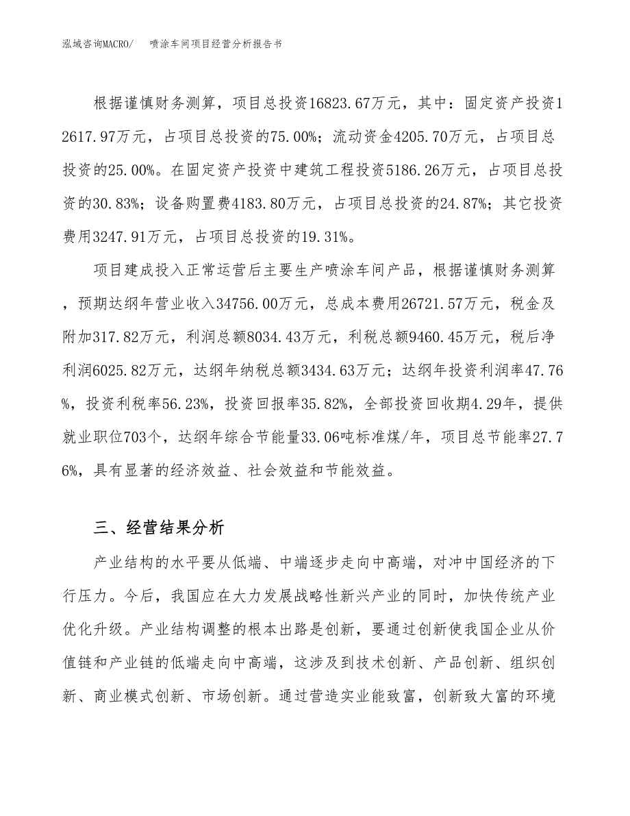 喷涂车间项目经营分析报告书（总投资17000万元）（69亩）.docx_第4页