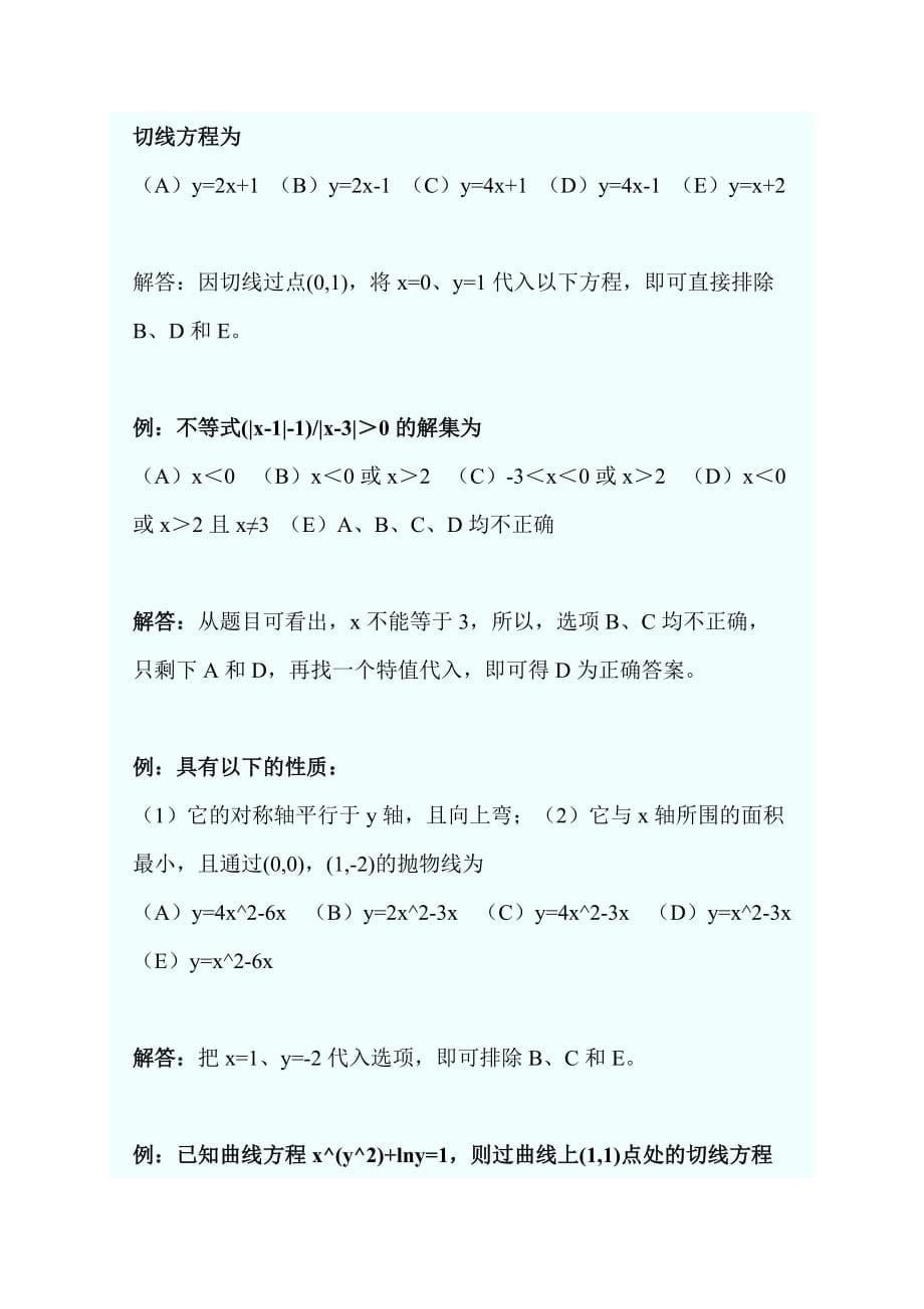 mba数学应试七种武器--助你全面提高解题速度.doc_第5页