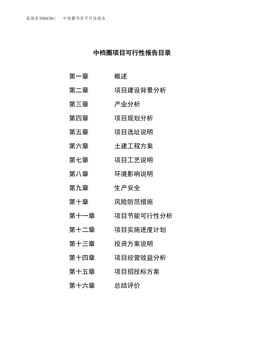 中档圈项目可行性报告范文（总投资3000万元）.docx_第3页