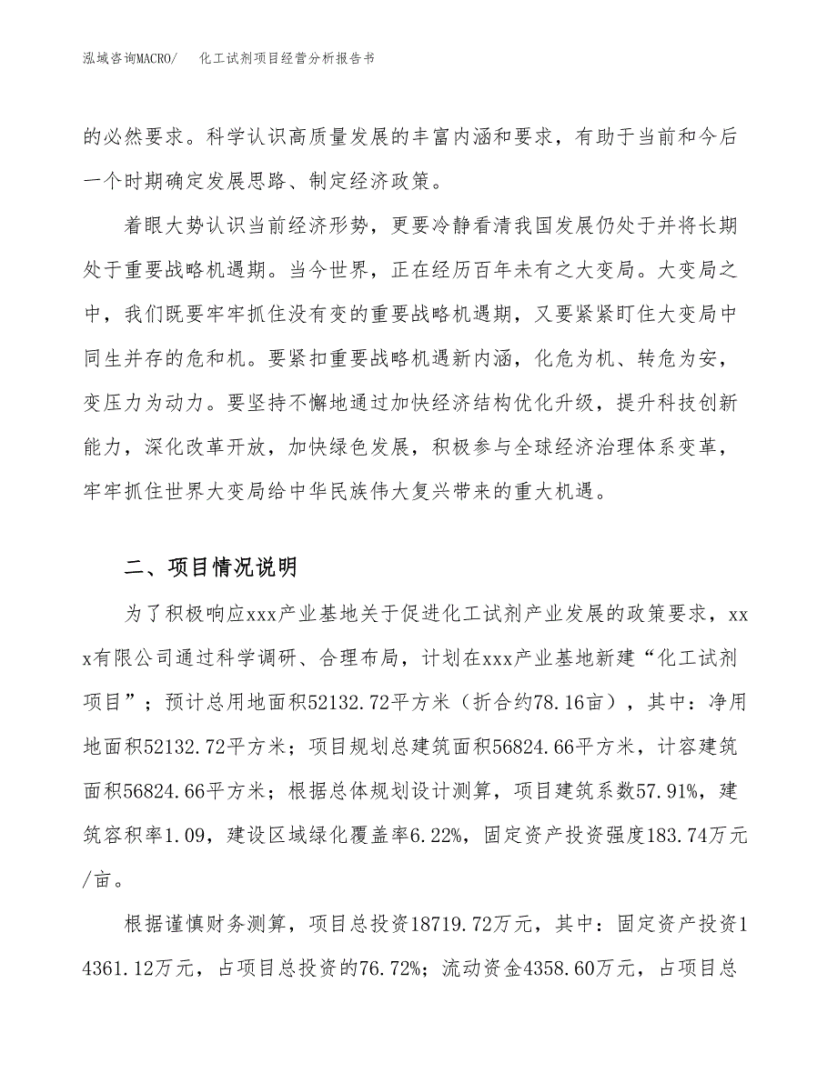 化工试剂项目经营分析报告书（总投资19000万元）（78亩）.docx_第3页