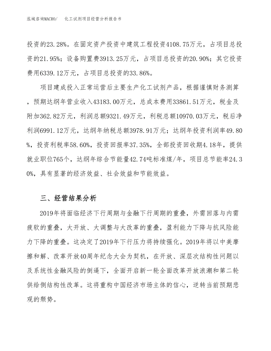 化工试剂项目经营分析报告书（总投资19000万元）（78亩）.docx_第4页